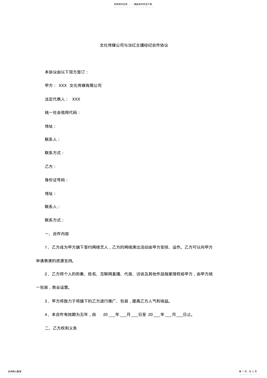 2022年文化传媒公司与当红主播经纪合作协议 .pdf_第1页