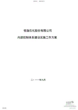 2022年2022年恒逸石化股份有限公司内部控制体系建设实施工作方案 .pdf