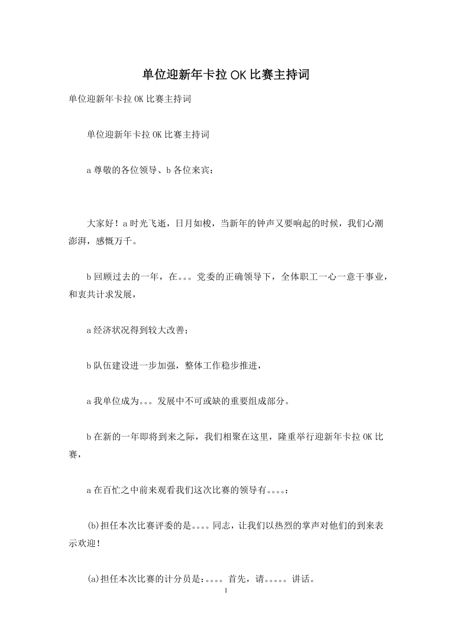 单位迎新年卡拉OK比赛主持词.docx_第1页