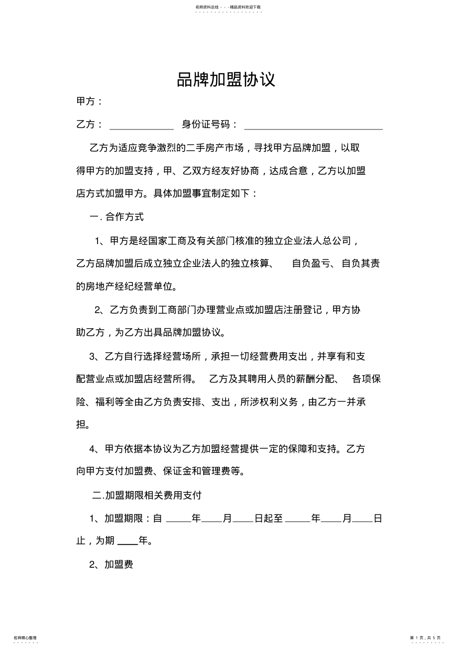 2022年房产中介加盟协议 .pdf_第1页