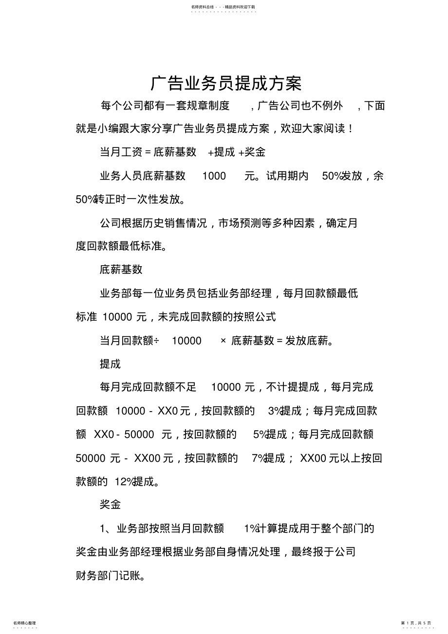 2022年2022年广告业务员提成方案 .pdf_第1页