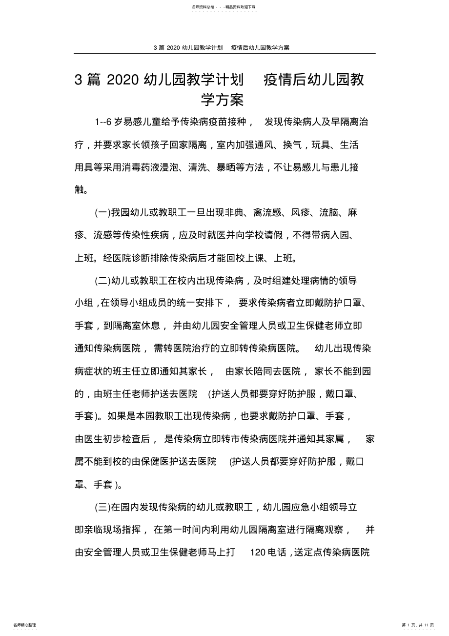 2022年2022年工作计划篇幼儿园教学计划疫情后幼儿园教学方案 .pdf_第1页