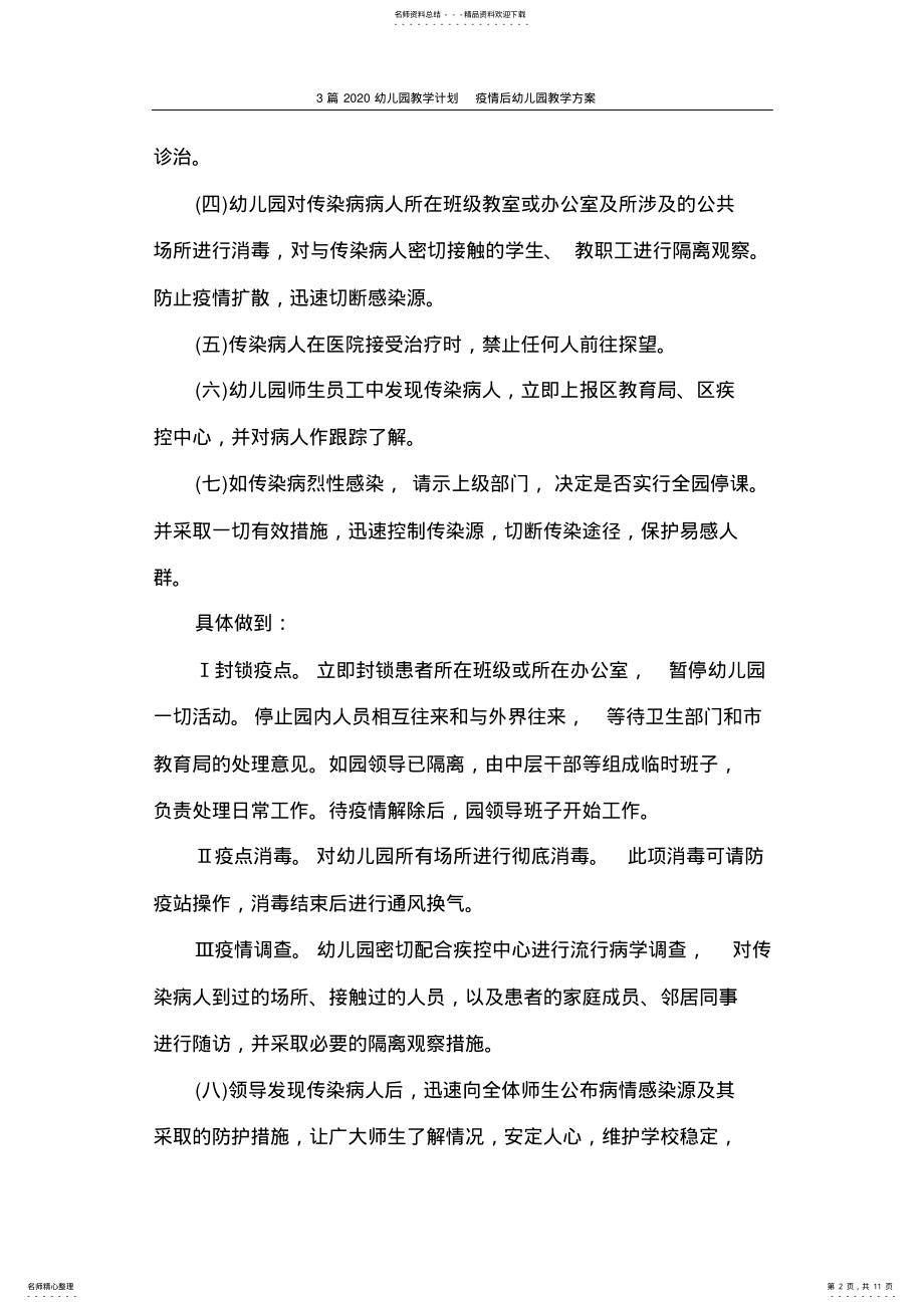 2022年2022年工作计划篇幼儿园教学计划疫情后幼儿园教学方案 .pdf_第2页