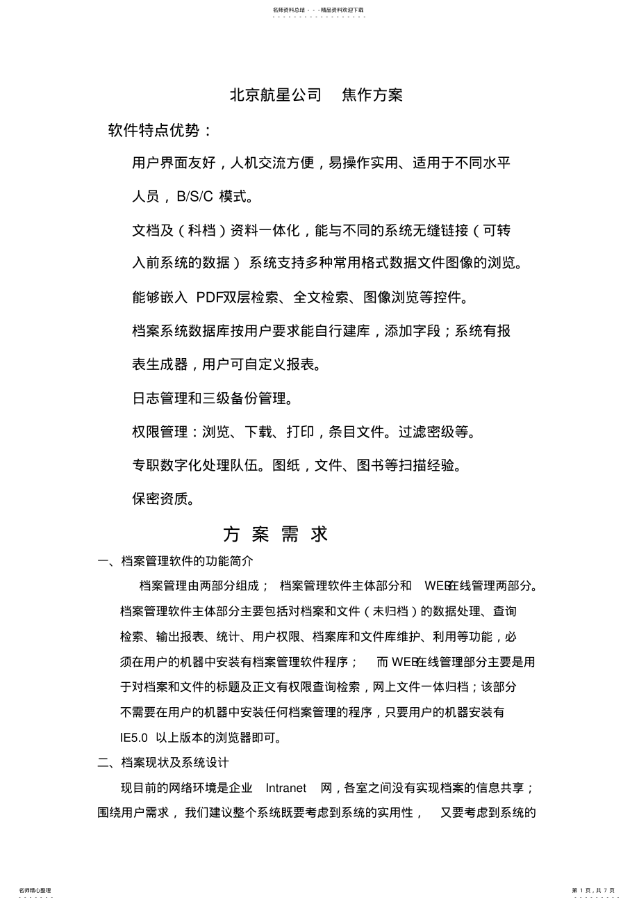 2022年数字档案管理系统解决方案 .pdf_第1页