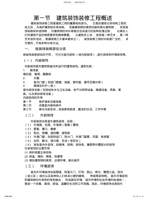 2022年2022年建筑装饰装修工程概述 .pdf