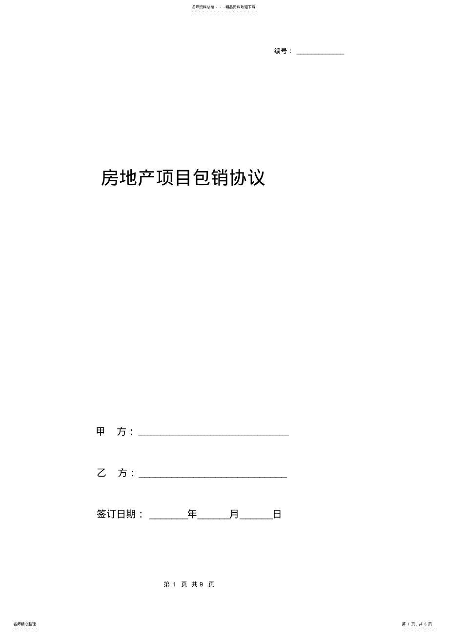 2022年房地产项目包销合同协议书范本详细版 .pdf_第1页