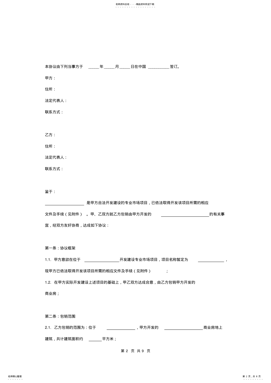 2022年房地产项目包销合同协议书范本详细版 .pdf_第2页