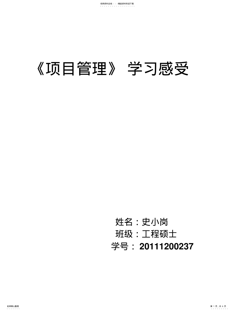 2022年2022年建设工程项目管理学习感受 .pdf_第1页