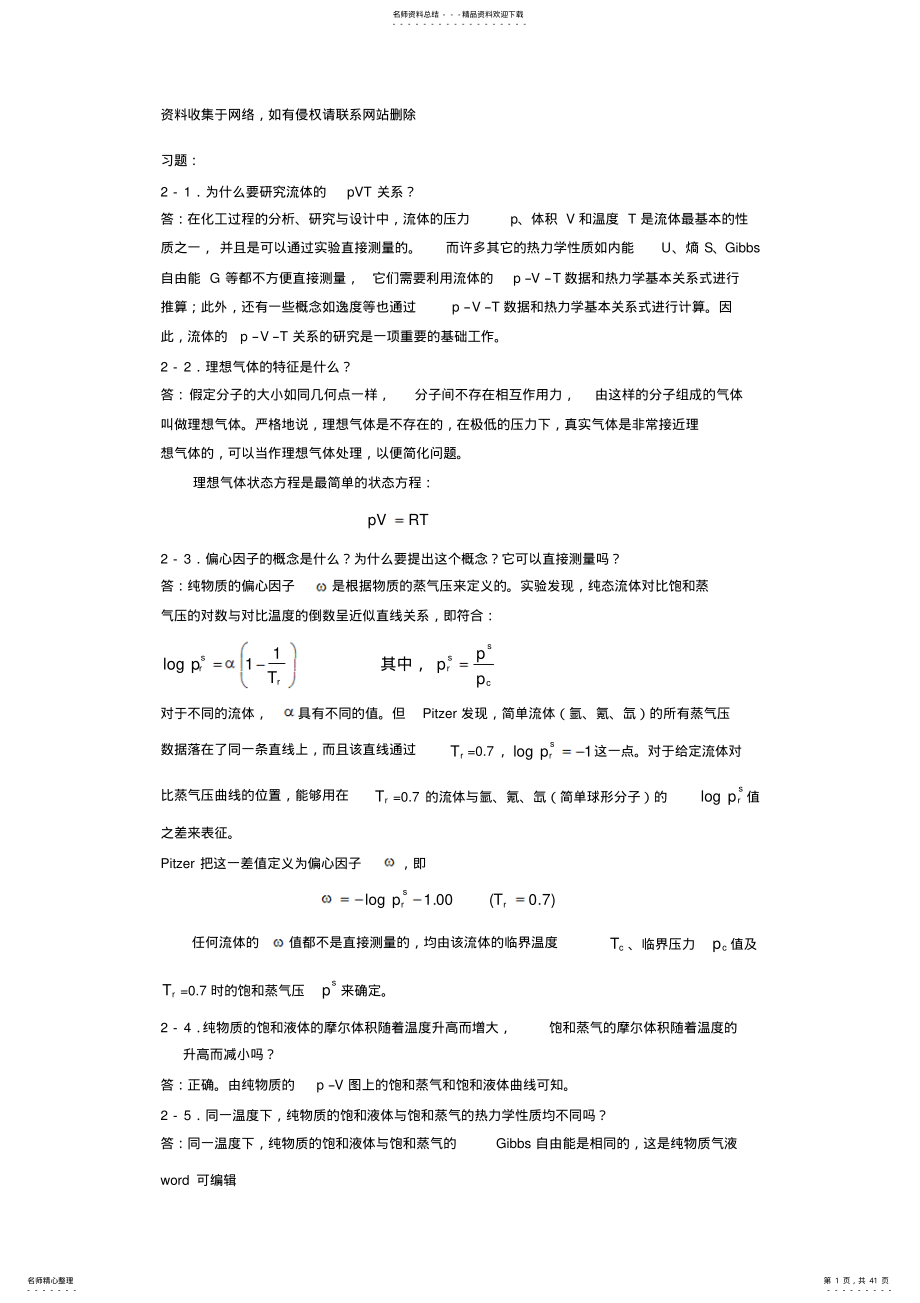 化工热力学马沛生第二版第二三章习题答案教程文件 .pdf_第1页