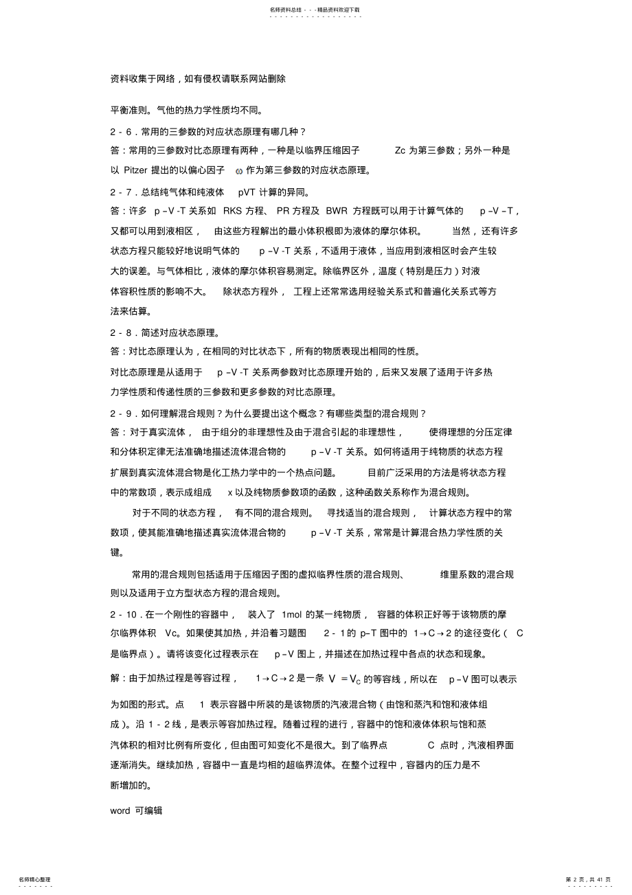 化工热力学马沛生第二版第二三章习题答案教程文件 .pdf_第2页