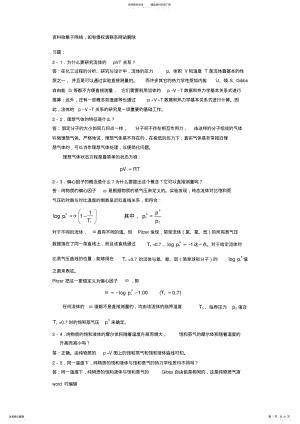 化工热力学马沛生第二版第二三章习题答案教程文件 .pdf