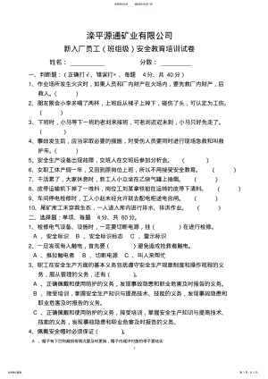 2022年新入厂员工安全教育培训试卷 .pdf