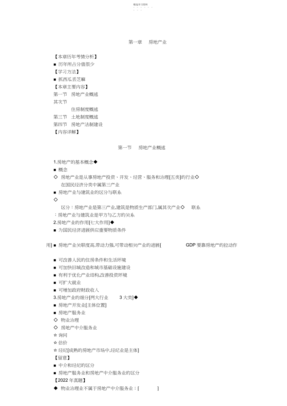 2022年房地产基本制度与政策第一章：房地产业辅导.docx_第1页