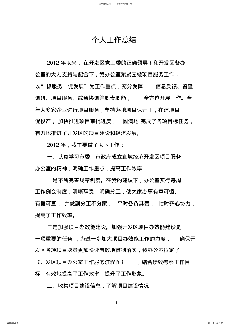 2022年2022年开发区项目服务办公室个人工作总结 .pdf_第1页