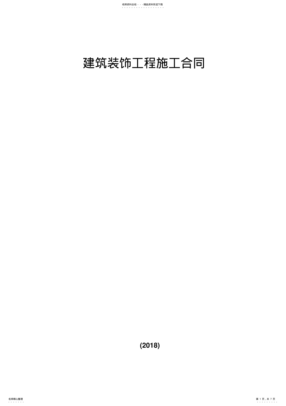 2022年2022年建筑装饰工程施工合同 .pdf_第1页