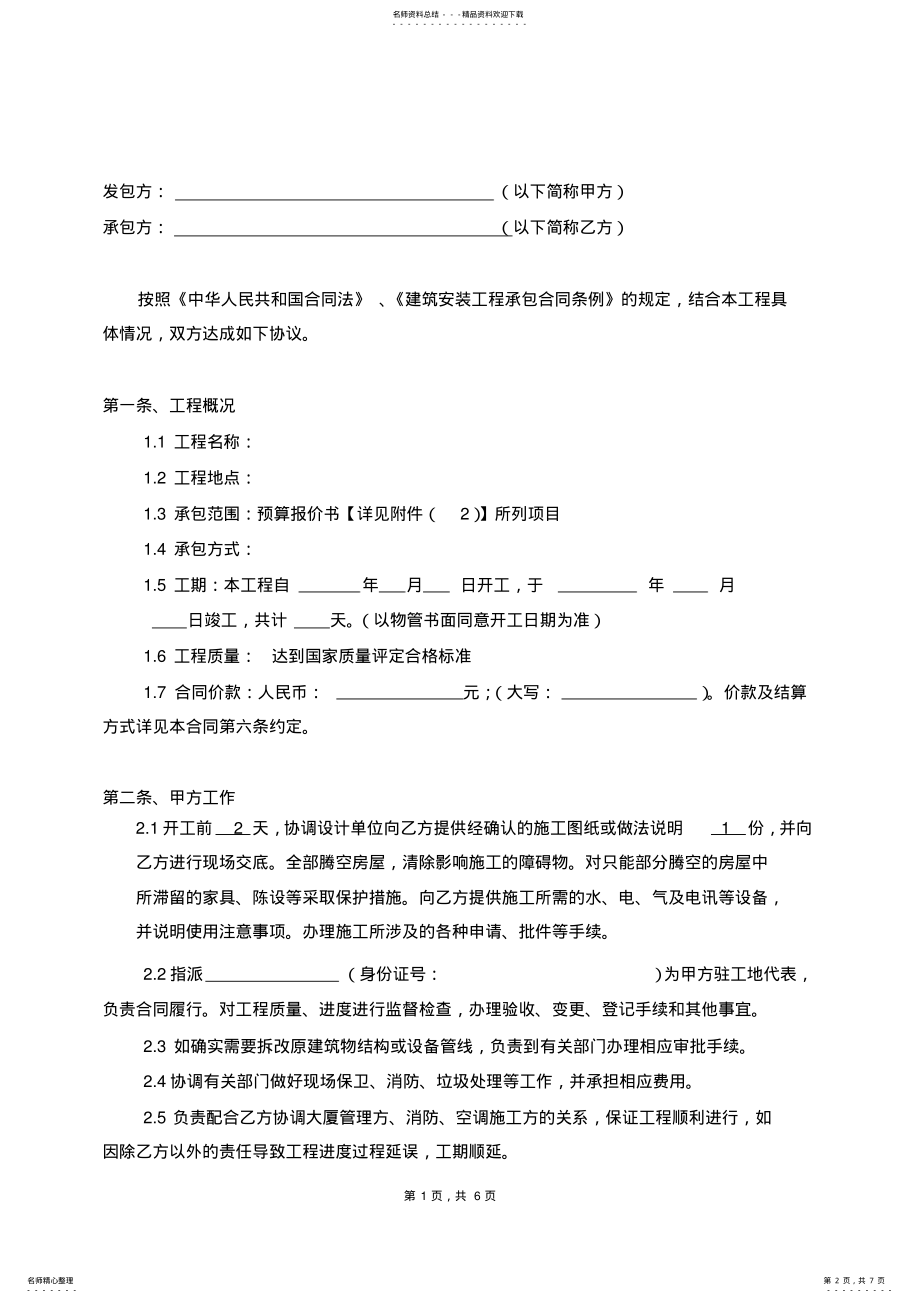 2022年2022年建筑装饰工程施工合同 .pdf_第2页