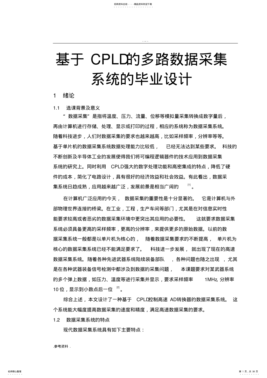 基于CPLD的多路数据采集系统的毕业设计 .pdf_第1页