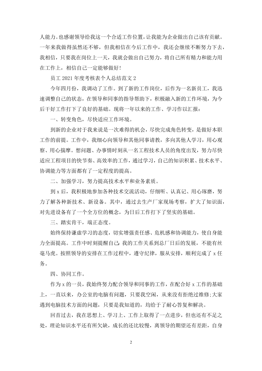 员工2021年度考核表个人总结范文5篇.docx_第2页