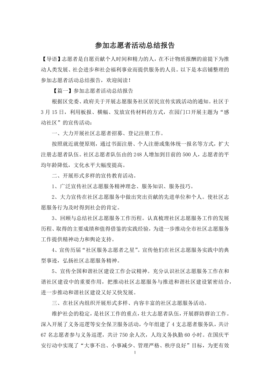 参加志愿者活动总结报告.docx_第1页