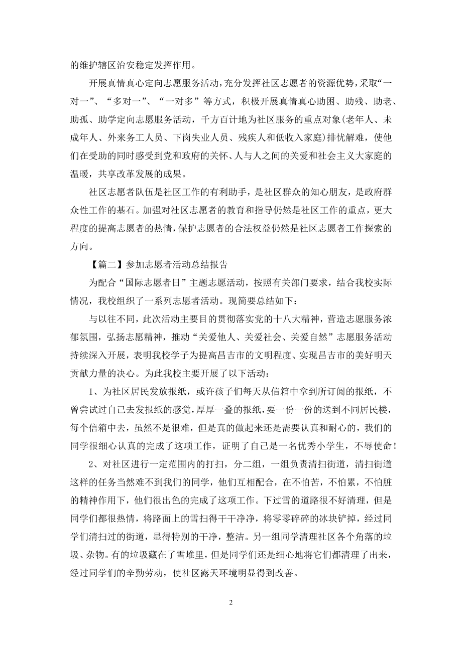 参加志愿者活动总结报告.docx_第2页