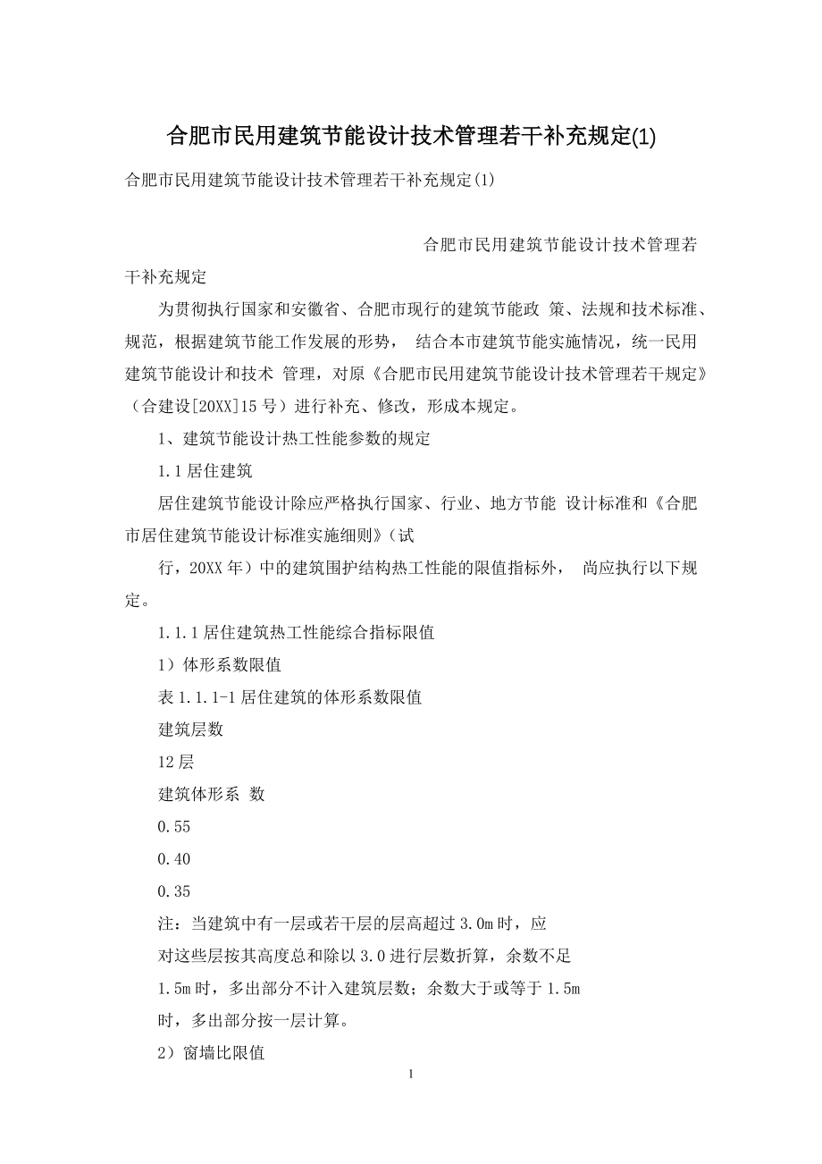 合肥市民用建筑节能设计技术管理若干补充规定(1).docx_第1页