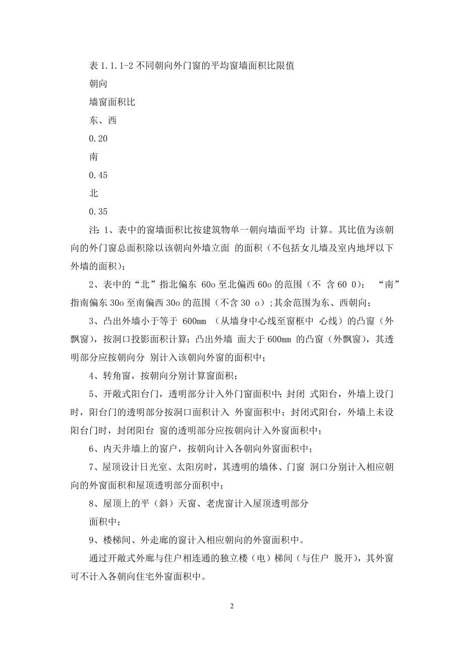 合肥市民用建筑节能设计技术管理若干补充规定(1).docx_第2页