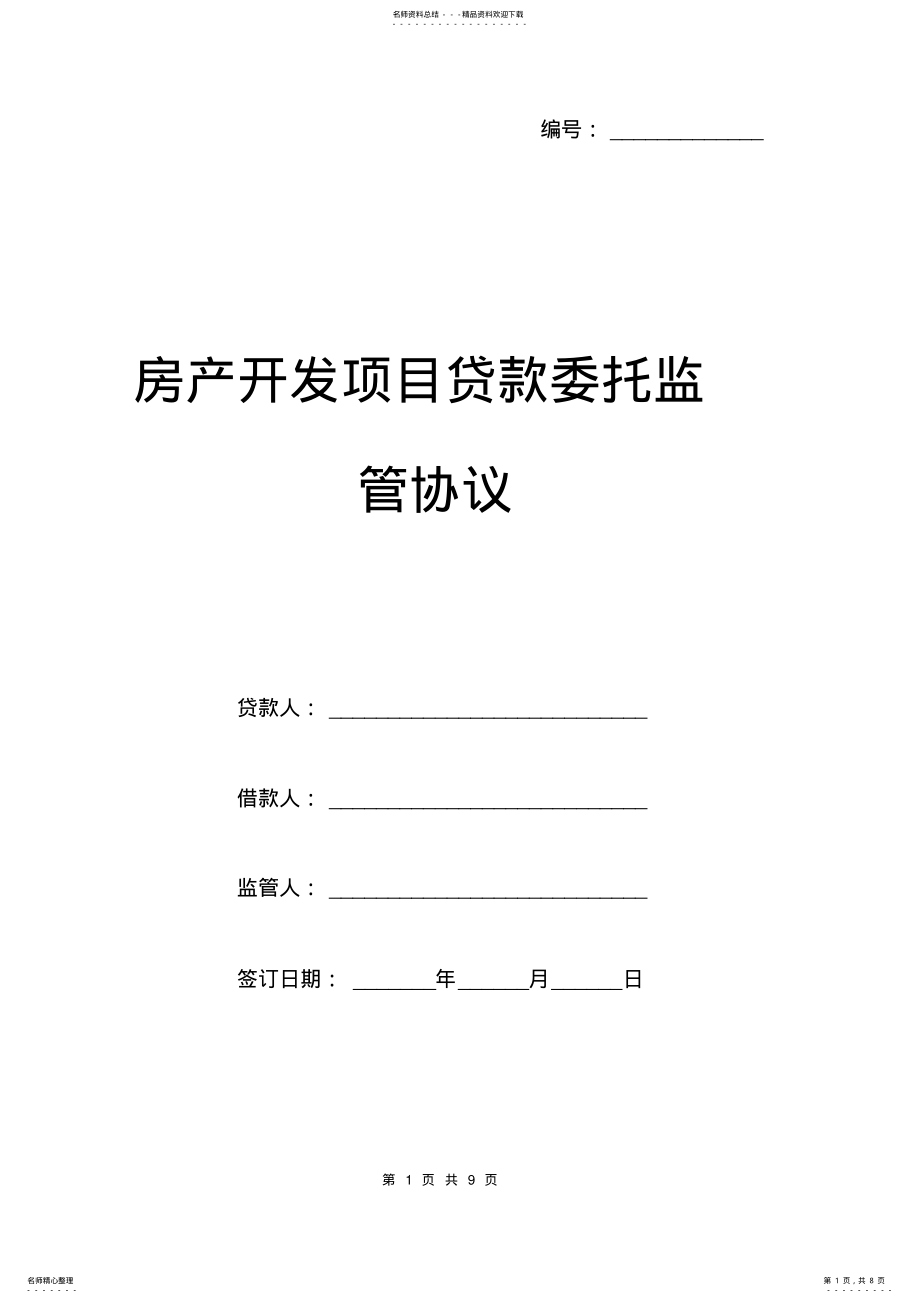 2022年房产开发项目贷款委托监管协议范本三方 .pdf_第1页