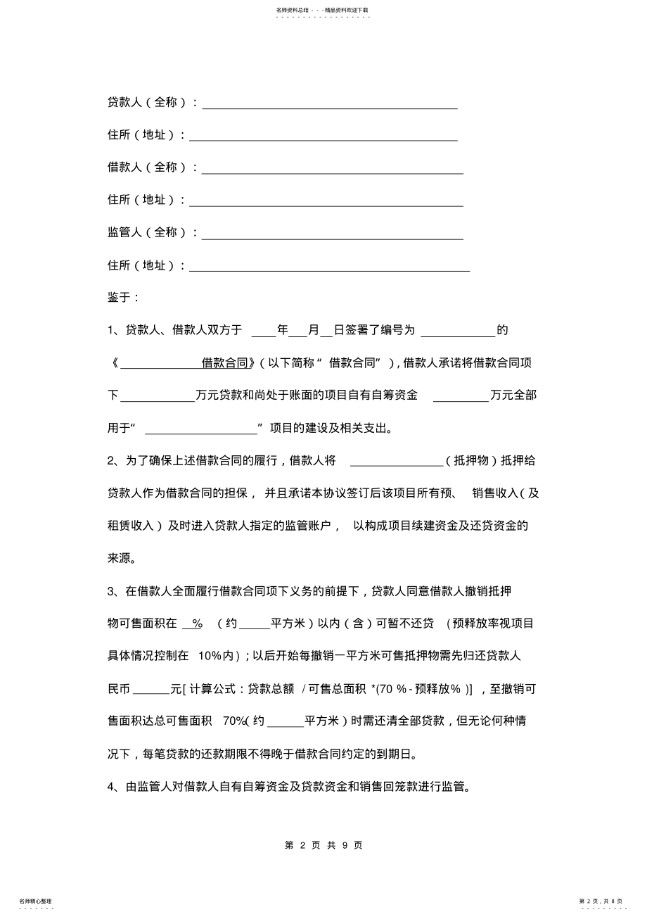 2022年房产开发项目贷款委托监管协议范本三方 .pdf_第2页