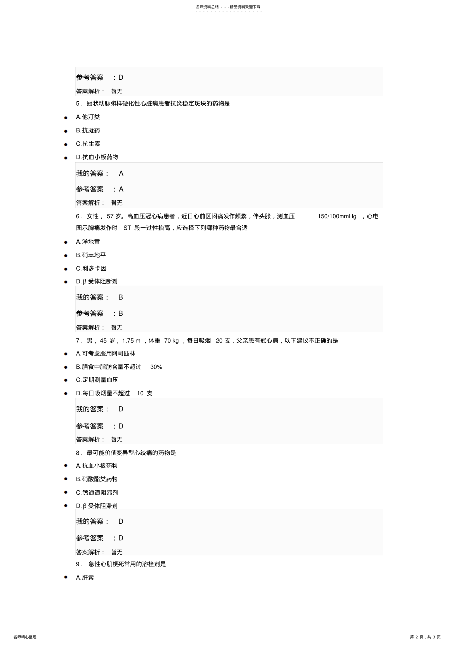 2022年执业药师继续教育答案冠心病合理用药指南第 .pdf_第2页