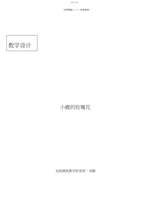 2022年教学设计小鹿的玫瑰花.docx