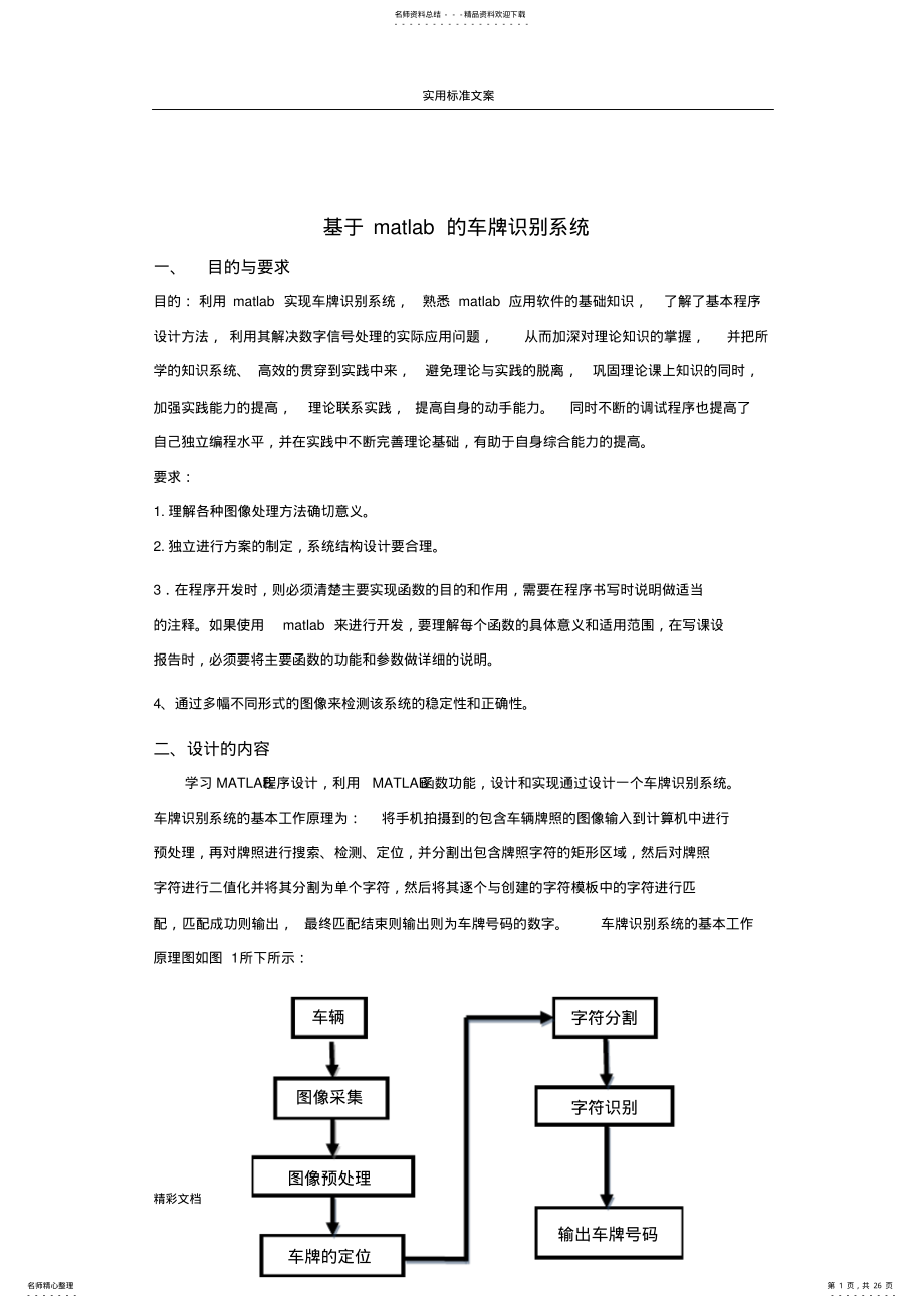 2022年数字的图像处理车牌识别课程设计matlab实现附源代码 .pdf_第1页