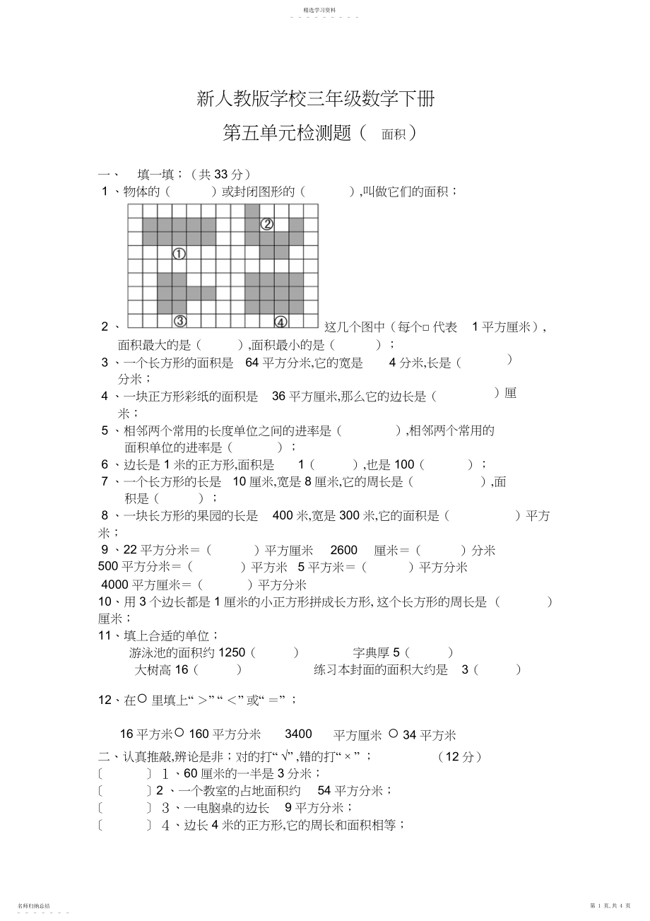 2022年新人教版小学三年级数学下册第五单元面积检测题.docx_第1页