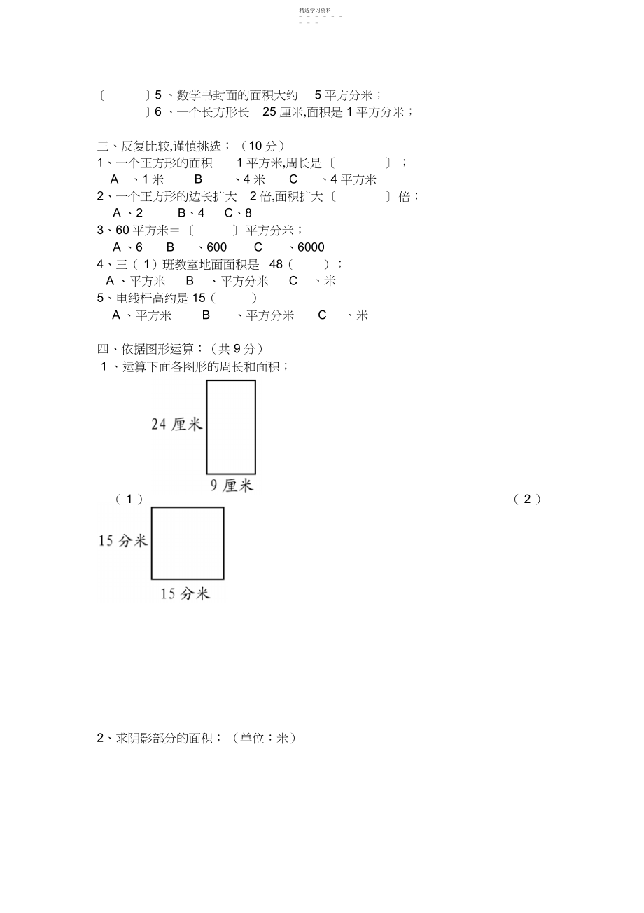 2022年新人教版小学三年级数学下册第五单元面积检测题.docx_第2页