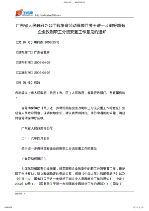 2022年2022年广东省人民政府办公厅转发省劳动保障厅关于进一步做好国有企业改制职工分流安置工作意见的通知 .pdf