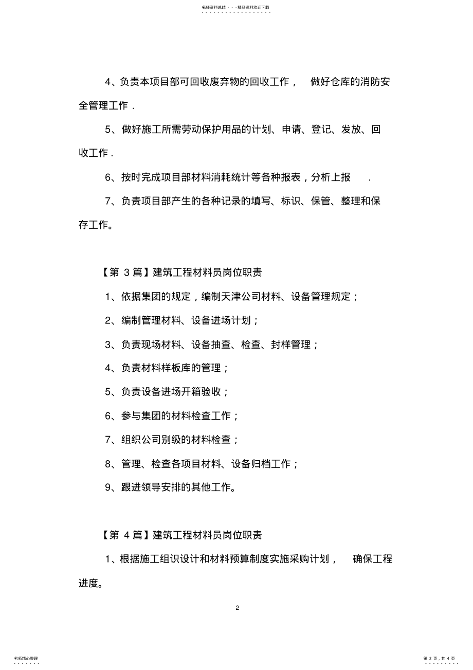 2022年2022年建筑工程材料员岗位职责 2.pdf_第2页