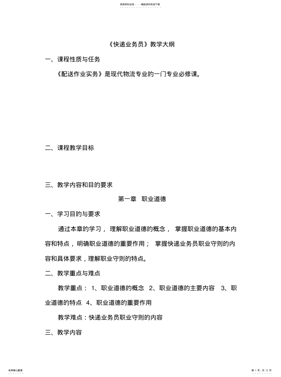 2022年2022年快递业务员教学大纲 .pdf_第1页