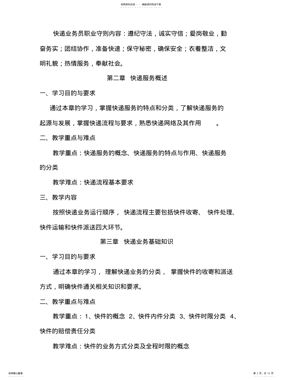 2022年2022年快递业务员教学大纲 .pdf_第2页