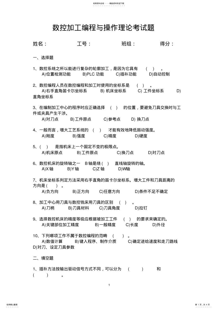 2022年数控加工编程及操作习题 .pdf_第1页