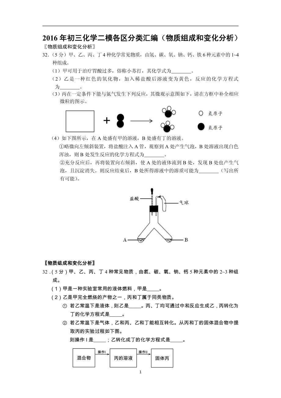 北京市各区2016年中考化学二模分类汇编物质组成和变化分析pdf.pdf_第1页