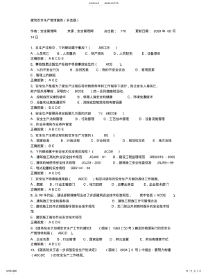 2022年2022年建筑安全生产管理题库 .pdf