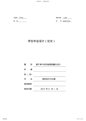 2022年2022年基于单片机的脉搏测量仪设计毕业设计 .pdf