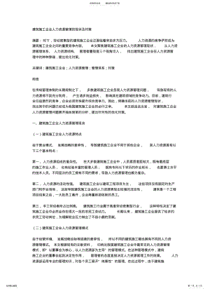 2022年2022年建筑施工企业人力资源管理的现状及对策 .pdf