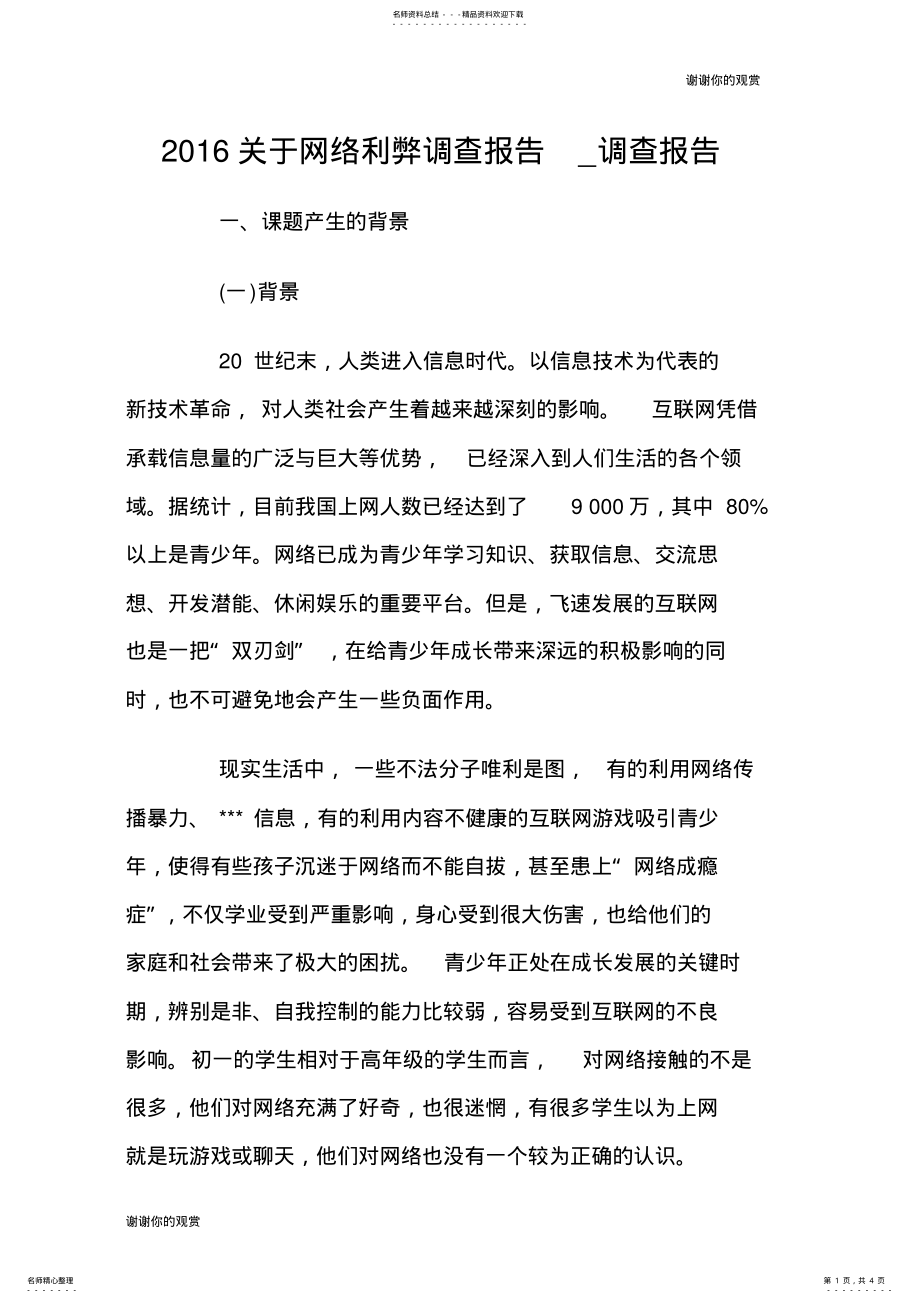 关于网络利弊调查报告调查报告范文大全.doc .pdf_第1页