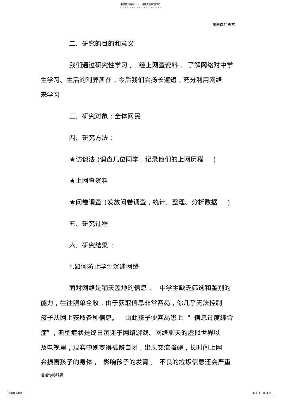 关于网络利弊调查报告调查报告范文大全.doc .pdf_第2页