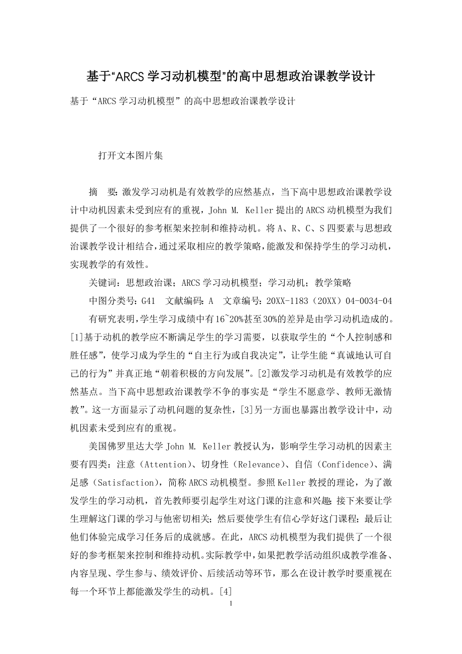 基于“ARCS学习动机模型”的高中思想政治课教学设计.docx_第1页