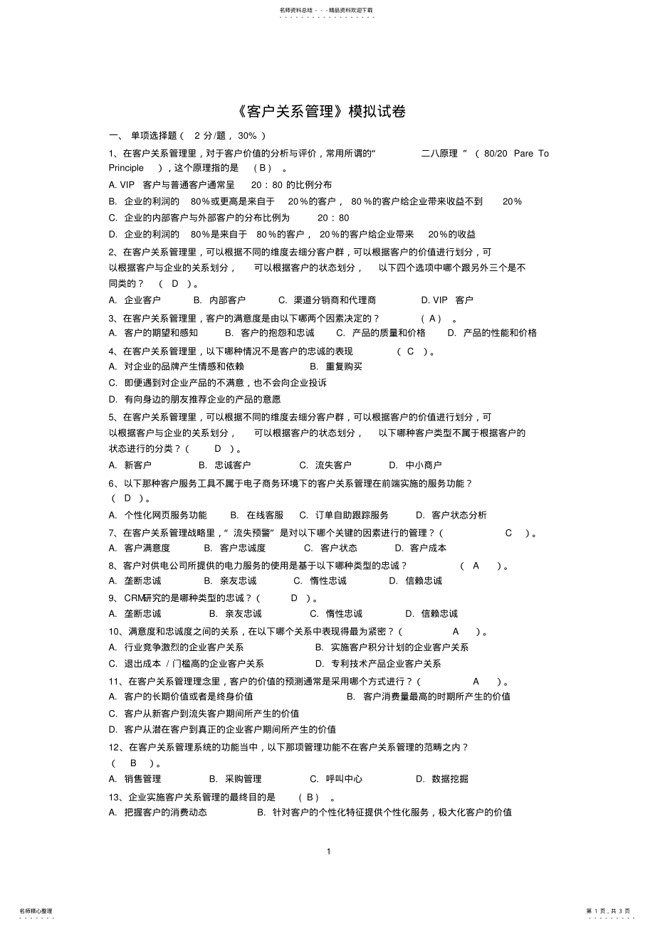 2022年2022年客户关系管理试题 2.pdf_第1页