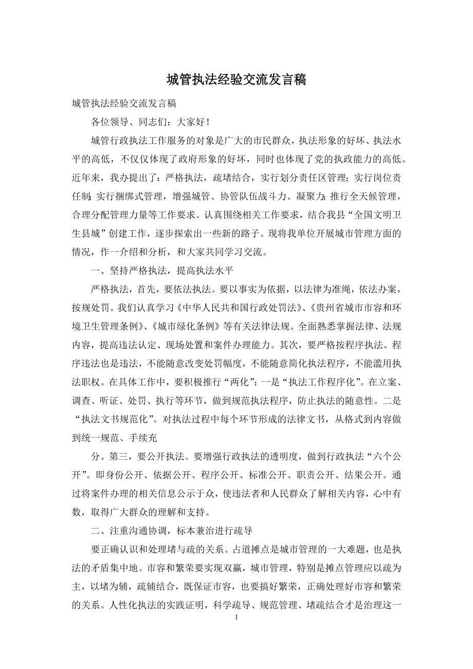 城管执法经验交流发言稿.docx_第1页