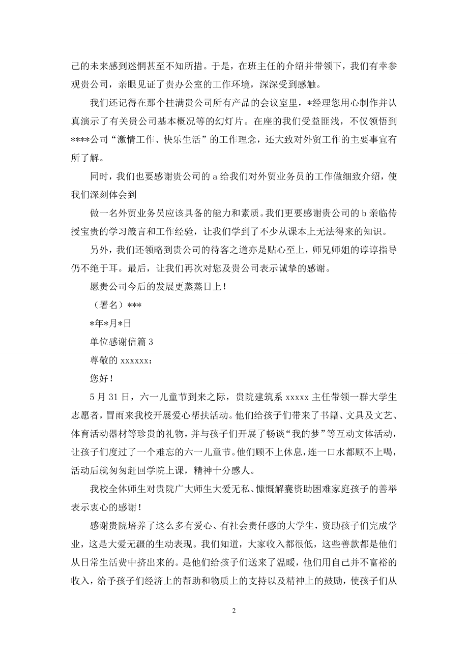 单位感谢信汇编六篇.docx_第2页