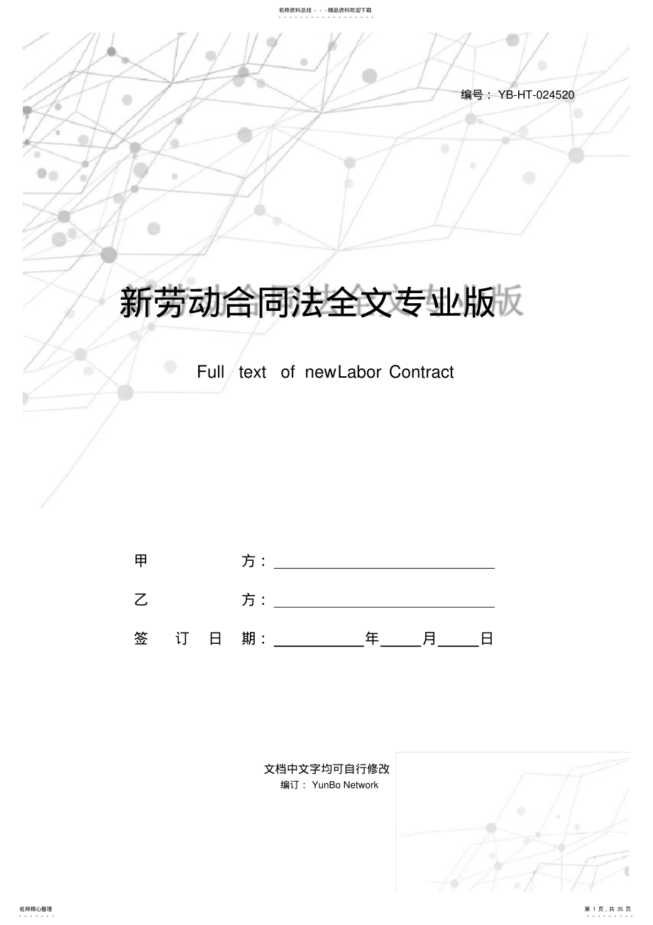 2022年新劳动合同法全文专业版 .pdf_第1页