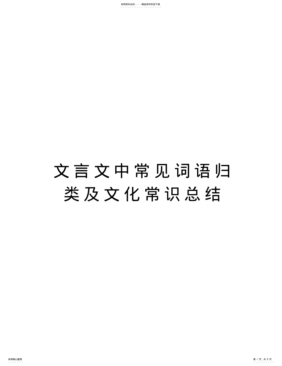 2022年文言文中常见词语归类及文化常识总结培训课件 .pdf_第1页